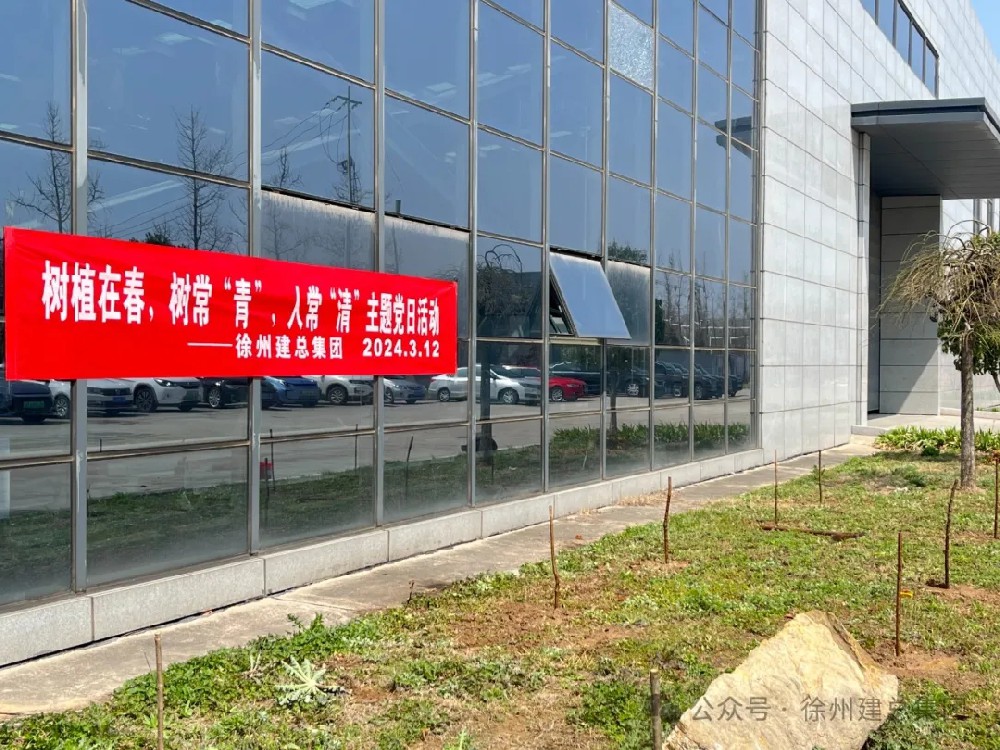 树植在春，树常“青”，人常“清”主题党日活动