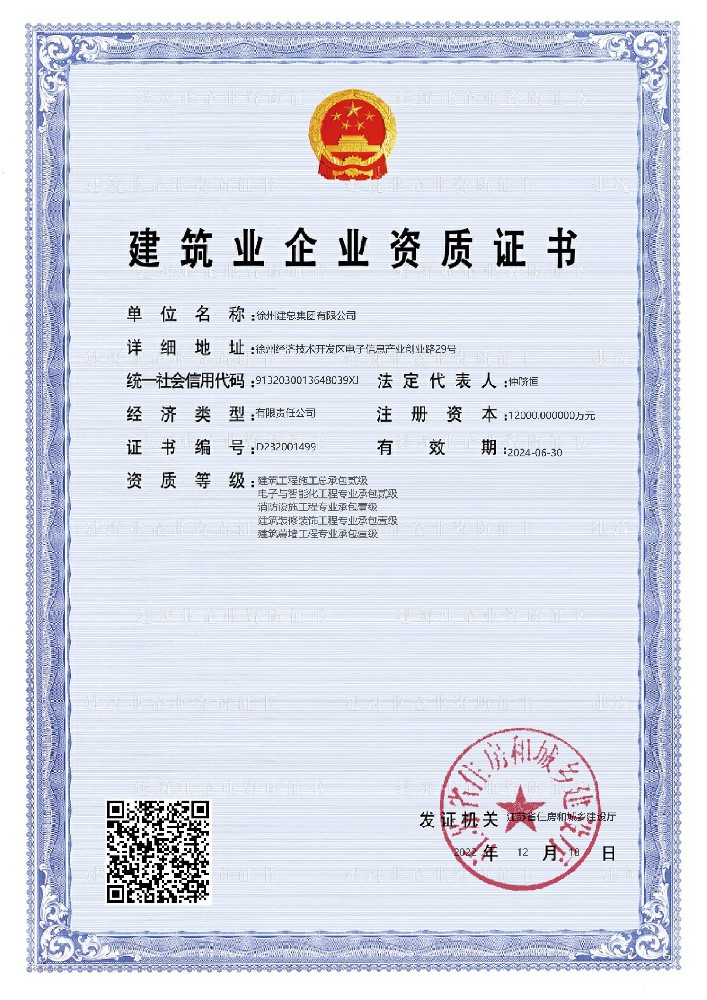 建筑业企业资质证书