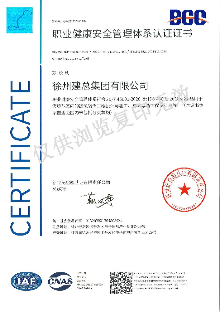 职业健康安全管理体系认证证书