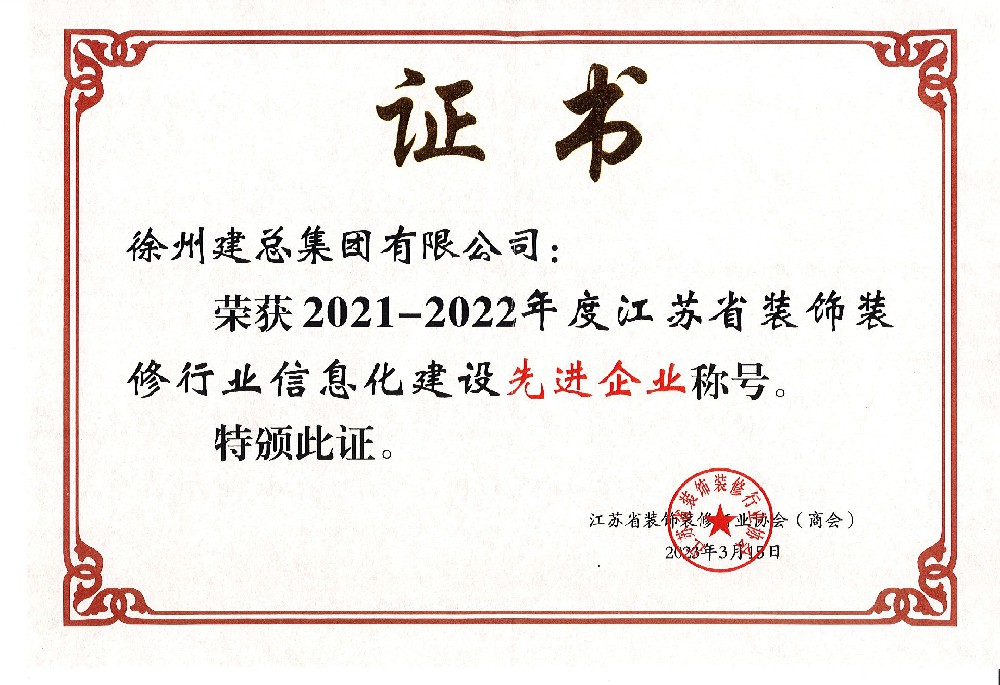 江苏省装饰装修行业信息化建设先进企业